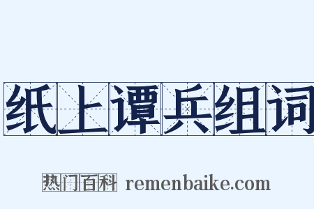 纸上谭兵组词是什么意思的图片